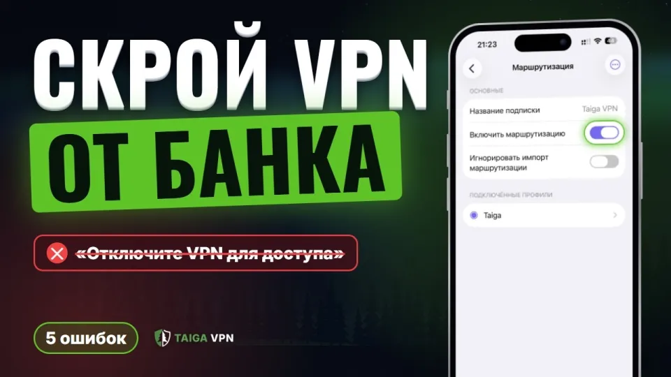 Как скрыть VPN от приложений — 5 ошибок, из-за которых банк и Госуслуги видят VPN